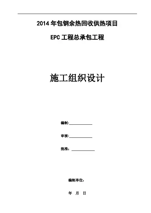 余热回收供热项目EPC工程总承包工程施工组织设计