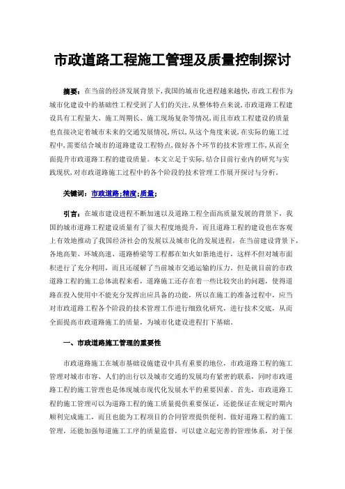 市政道路工程施工管理及质量控制探讨