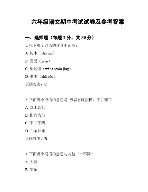 六年级语文期中考试试卷及参考答案