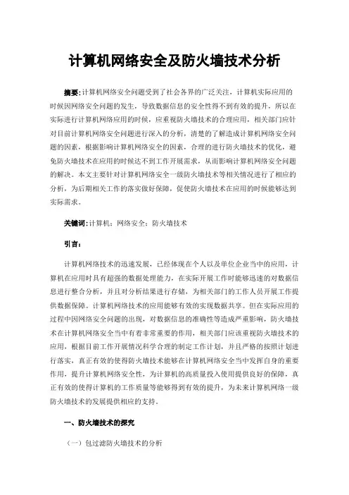计算机网络安全及防火墙技术分析