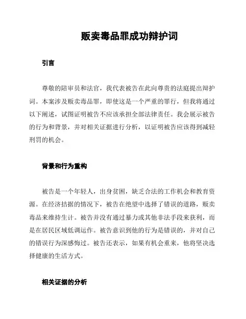 贩卖毒品罪成功辩护词