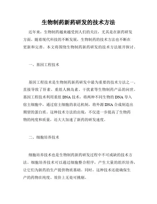 生物制药新药研发的技术方法