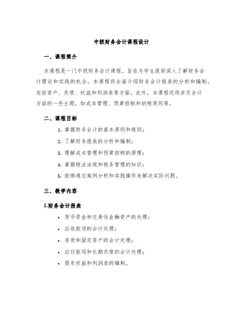 中级财务会计课程设计