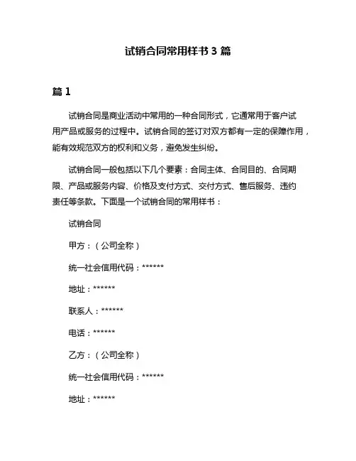 试销合同常用样书3篇