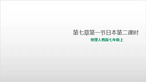 人教版课件《日本》PPT名师推荐