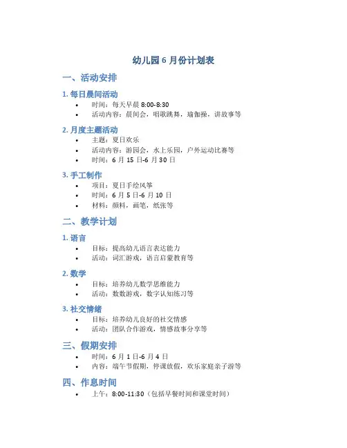 幼儿园6月份计划表