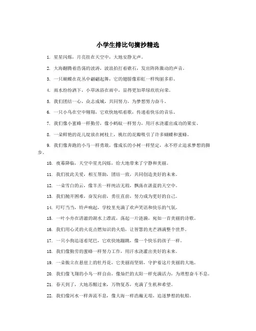 小学生排比句摘抄精选