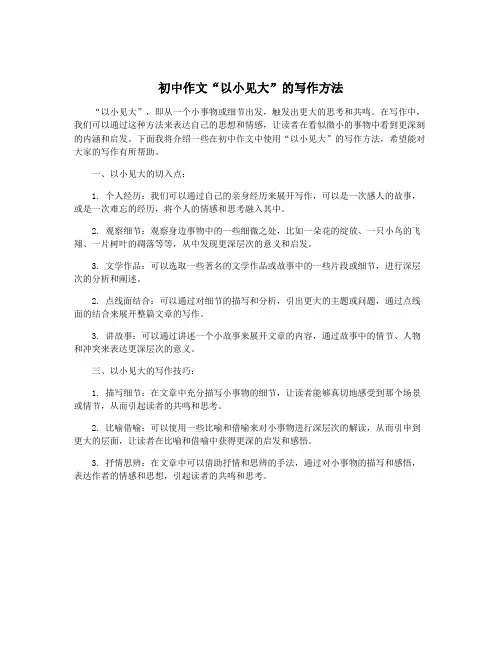 初中作文“以小见大”的写作方法