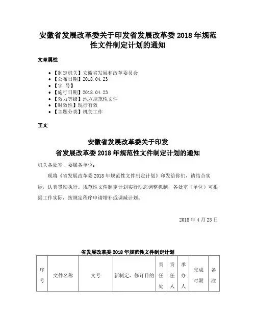 安徽省发展改革委关于印发省发展改革委2018年规范性文件制定计划的通知