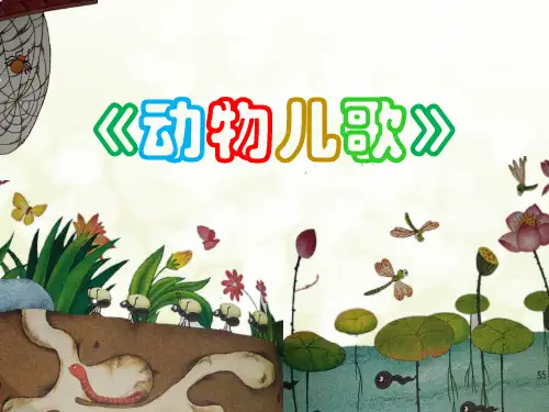 最新部编本人教版小学语文一年级下册《动物儿歌》ppt(1)公开课课件