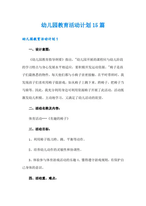 幼儿园教育活动计划15篇
