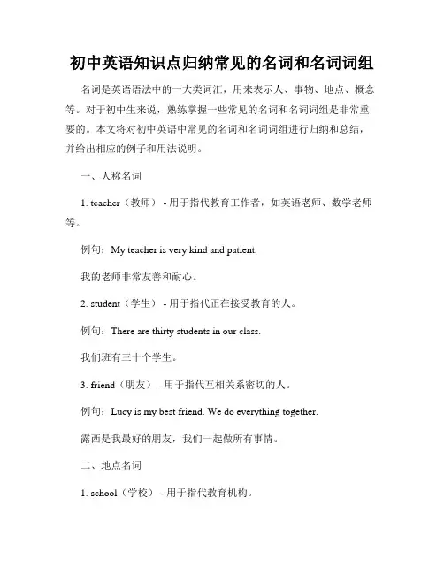 初中英语知识点归纳常见的名词和名词词组