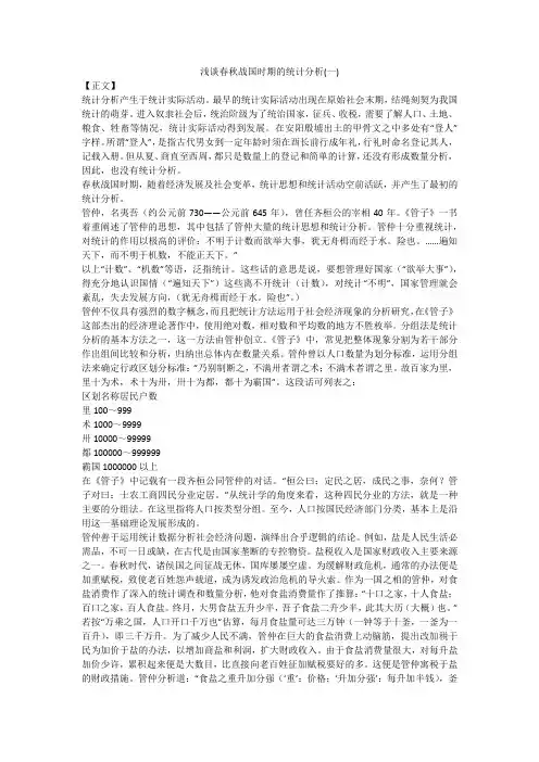 浅谈春秋战国时期的统计分析(一)