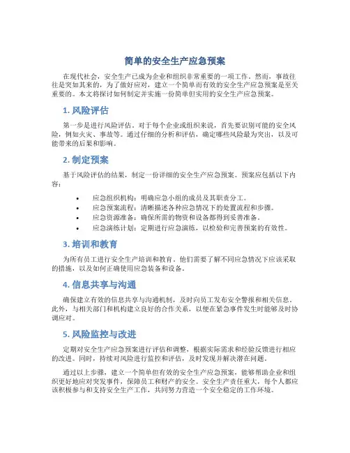 简单的安全生产应急预案