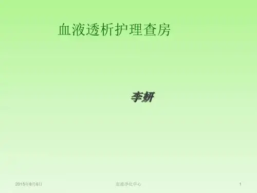 透析病人心衰护理查房