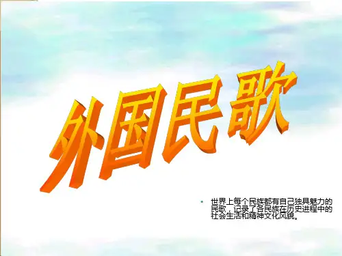 外国民歌赏析