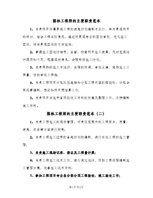 园林工程师的主要职责范本(三篇)