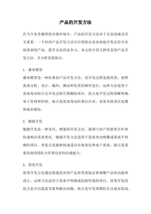 产品的开发方法