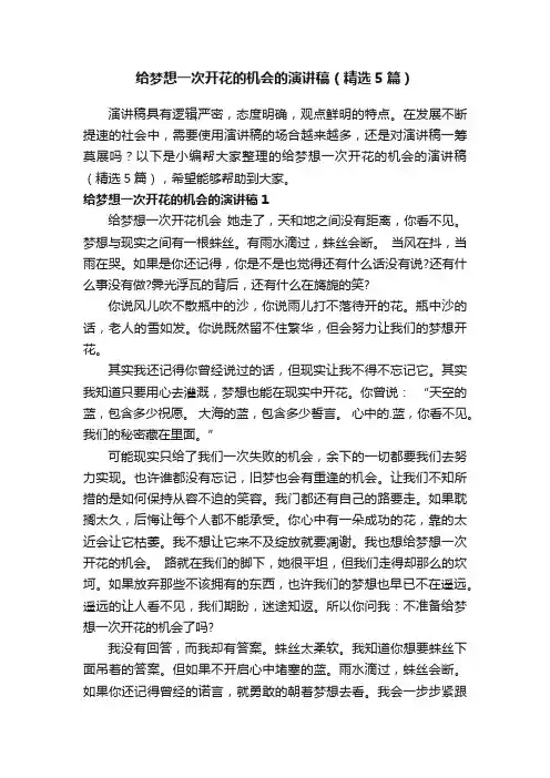 给梦想一次开花的机会的演讲稿（精选5篇）