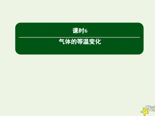 高中物理第八章气体1气体的等温变化课件新人教版选修3_3
