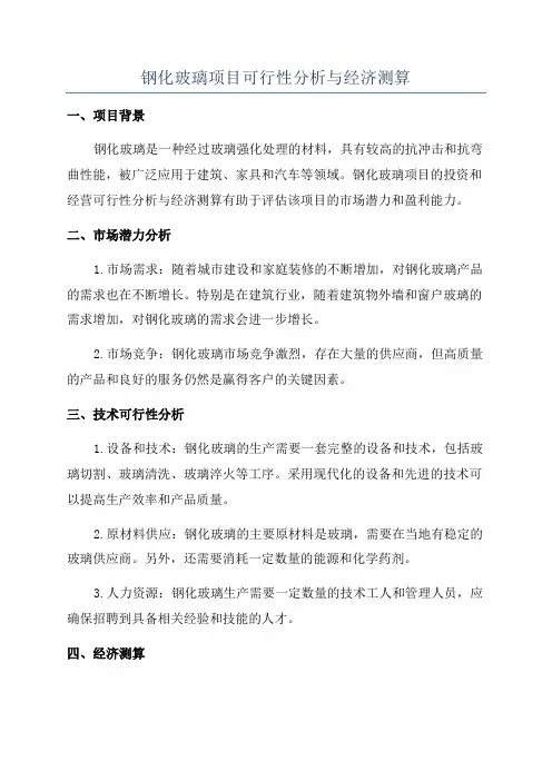 钢化玻璃项目可行性分析与经济测算