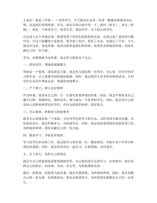 三年级竞选班委_演讲稿