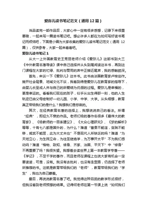 爱弥儿读书笔记范文（通用12篇）