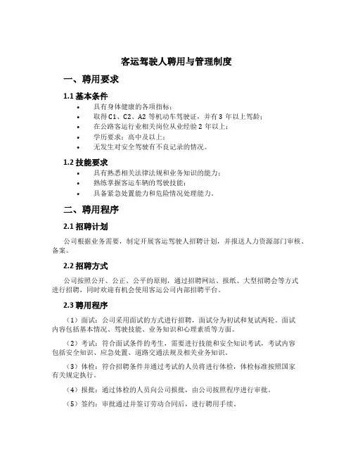 客运驾驶人聘用与管理制度