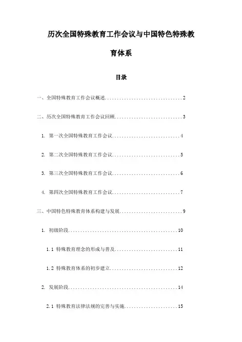 历次全国特殊教育工作会议与中国特色特殊教育体系