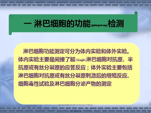 免疫细胞功能检测技术概述课件