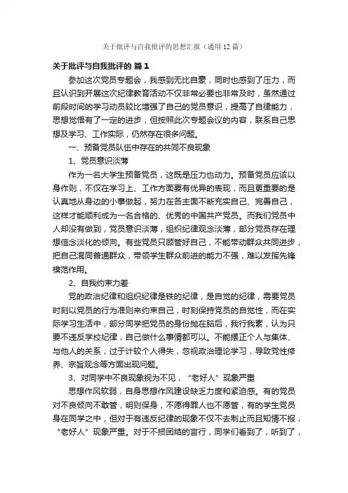 关于批评与自我批评的思想汇报（通用12篇）