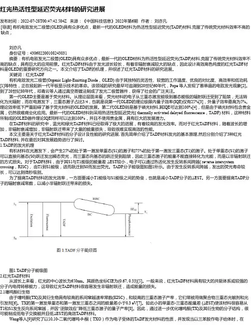 红光热活性型延迟荧光材料的研究进展