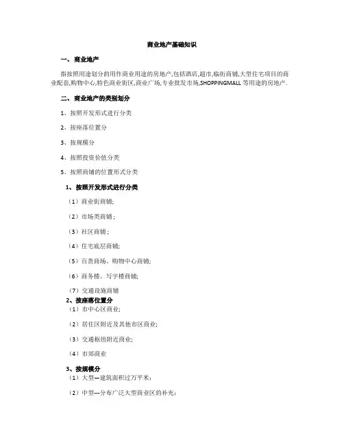 商业地产基础知识