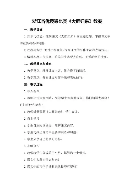 浙江省优质课比赛《大雁归来》教案