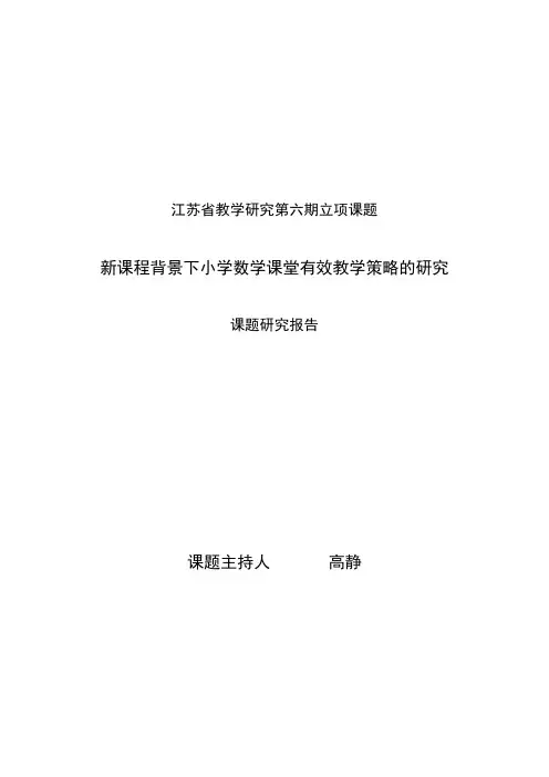 新课程背景的下小学数学课堂有效教学策略的研究课题研究报告
