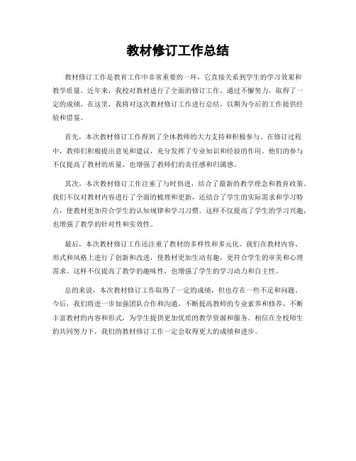 教材修订工作总结