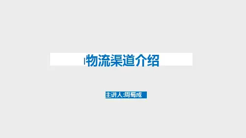 物流渠道介绍