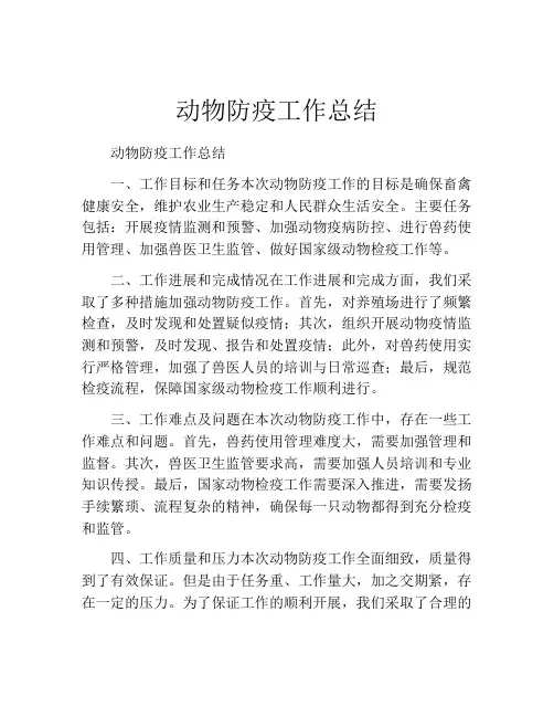 动物防疫工作总结