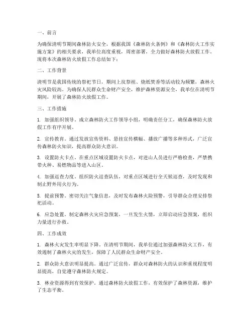 森林防火放假工作总结报告