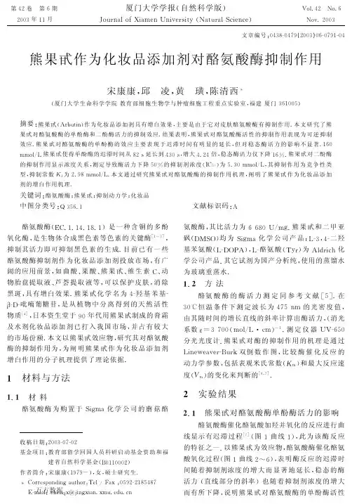 熊果甙作为化妆品添加剂对酪氨酸酶抑制作用