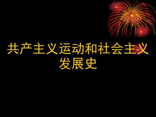 共产主义运动和社会主义发展史