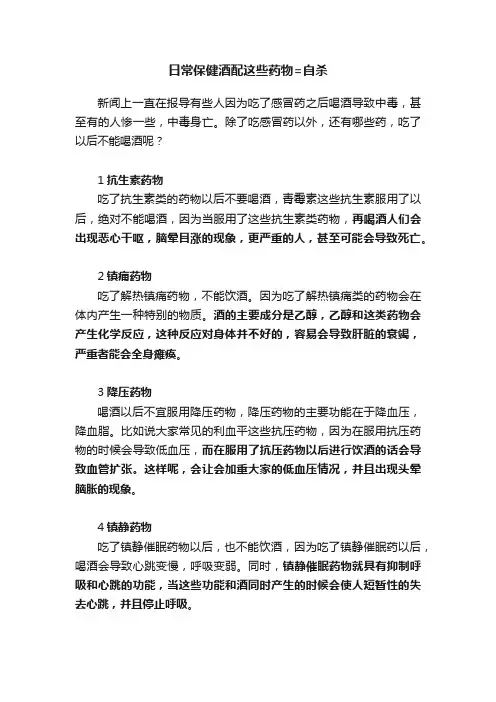 日常保健酒配这些药物=自杀