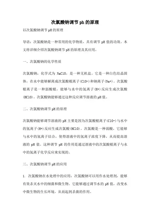 次氯酸钠调节ph的原理