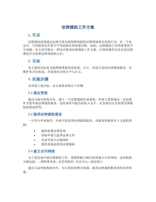 法律援助工作方案