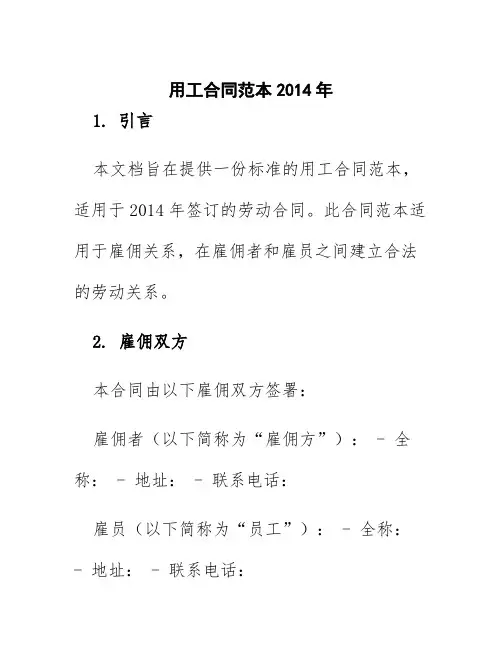 用工合同范本2014年