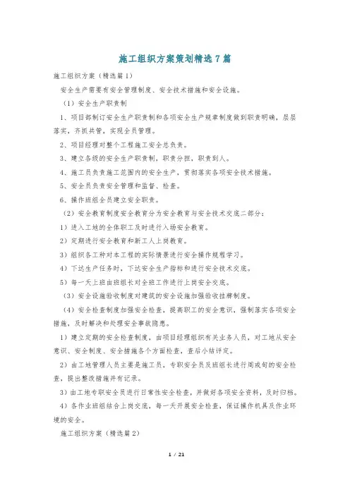 施工组织方案策划精选7篇