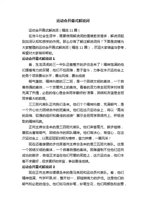 运动会开幕式解说词