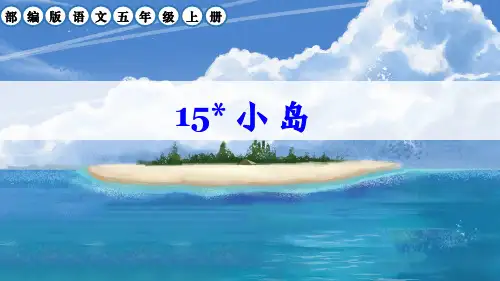部编版五年级语文上册第15课《小岛》课件