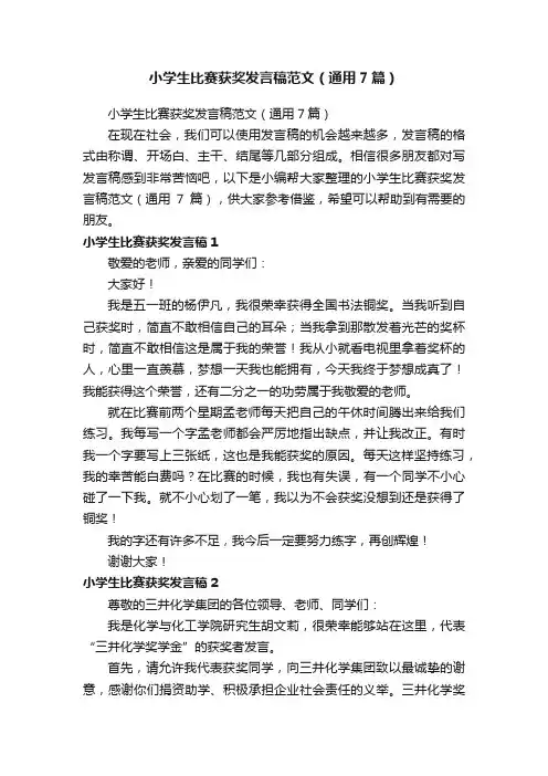 小学生比赛获奖发言稿范文（通用7篇）