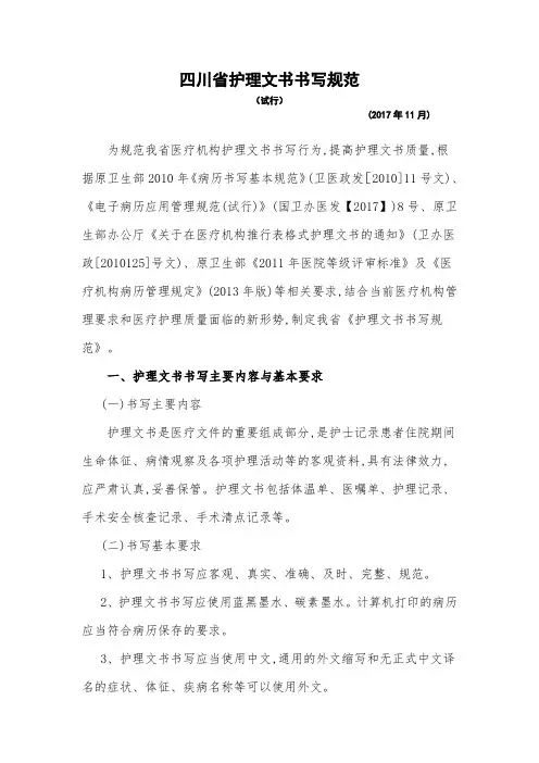 四川省护理文书书写规范
